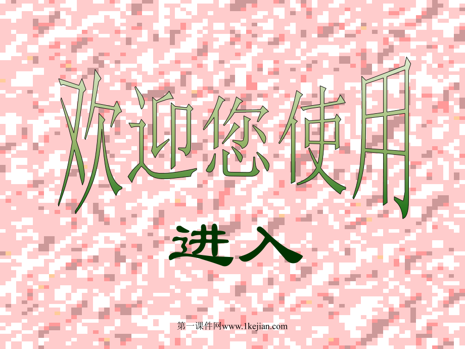 小学语文一年级课件-春雨沙沙-沪教版.ppt_第1页