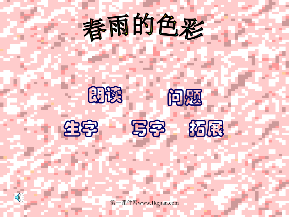 小学语文一年级课件-春雨沙沙-沪教版.ppt_第2页