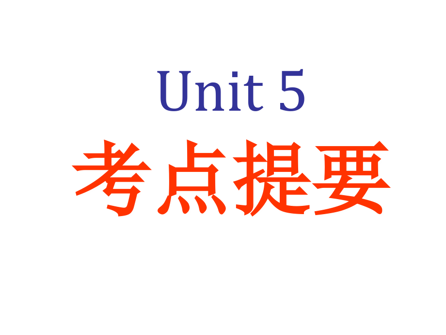 第五单元 必修5各单元复习课件.ppt_第1页
