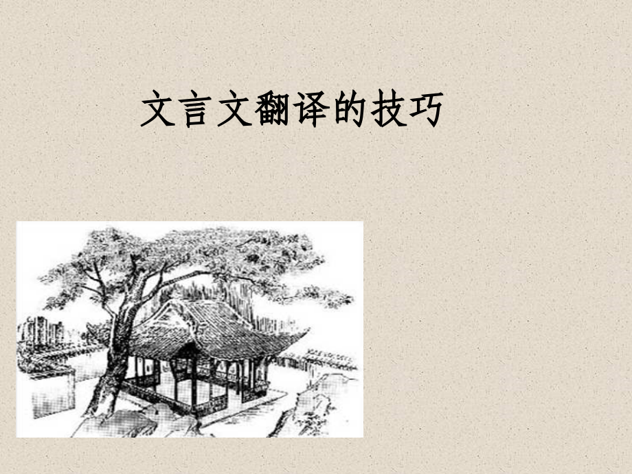 文言文阅读复习翻译技巧.ppt_第1页