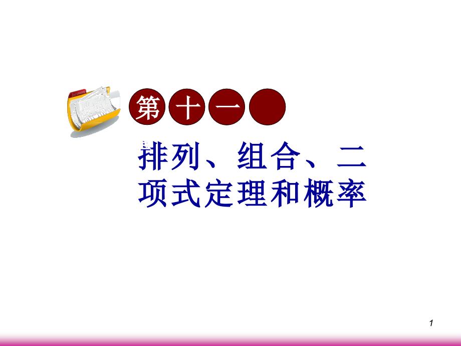 高考数学第一轮总复习11.1抽样方法课件 文 (广西专版) 课件.ppt_第1页
