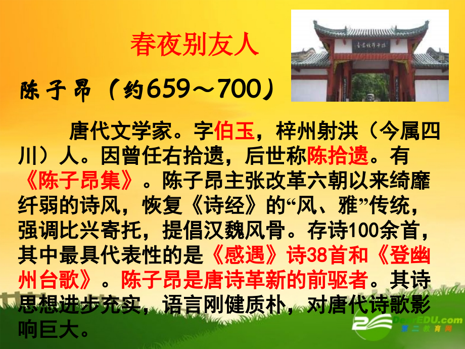 高中语文：春夜别友人上课实用课件苏教版选修 课件.ppt_第1页