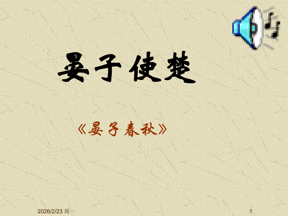 晏子使楚_古文.ppt_第1页