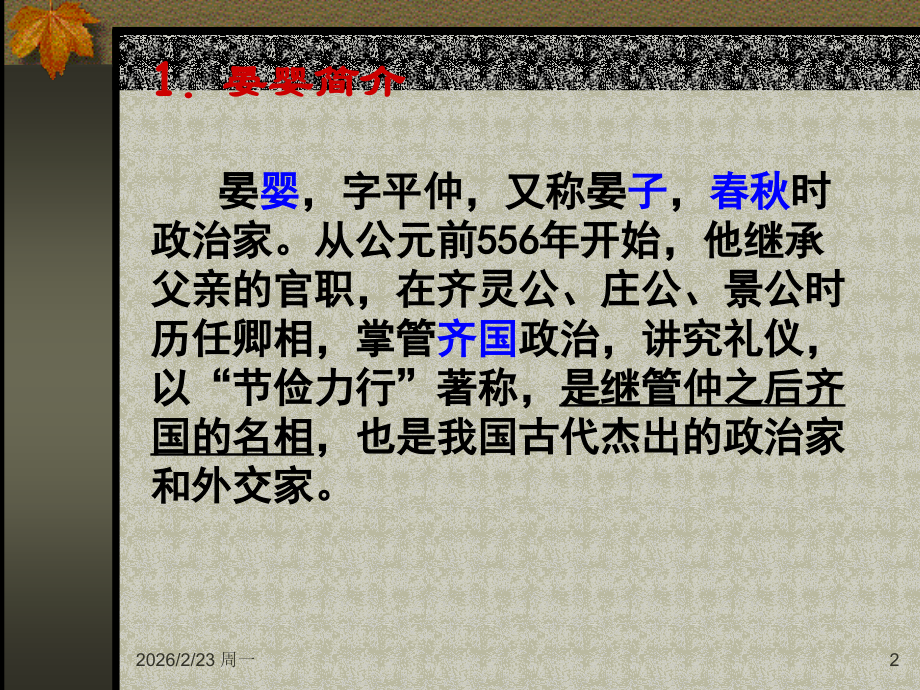 晏子使楚_古文.ppt_第2页