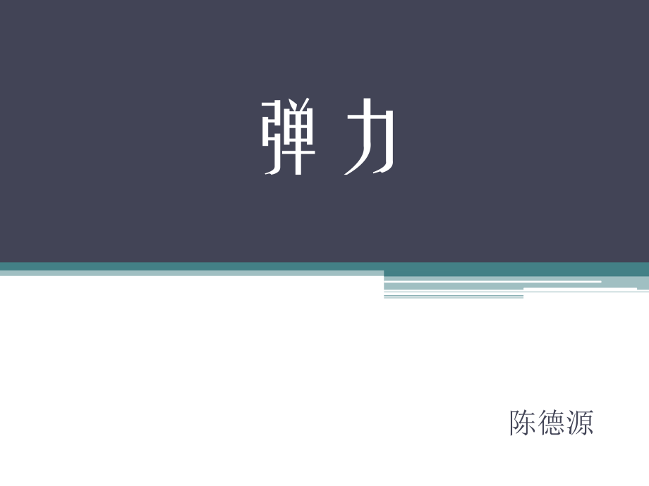 弹力--上课版.pptx_第1页