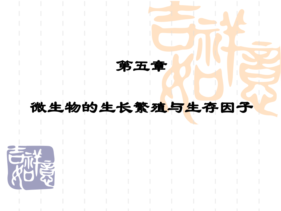 第5章微生物的生长繁殖与生存因子课件.ppt_第1页