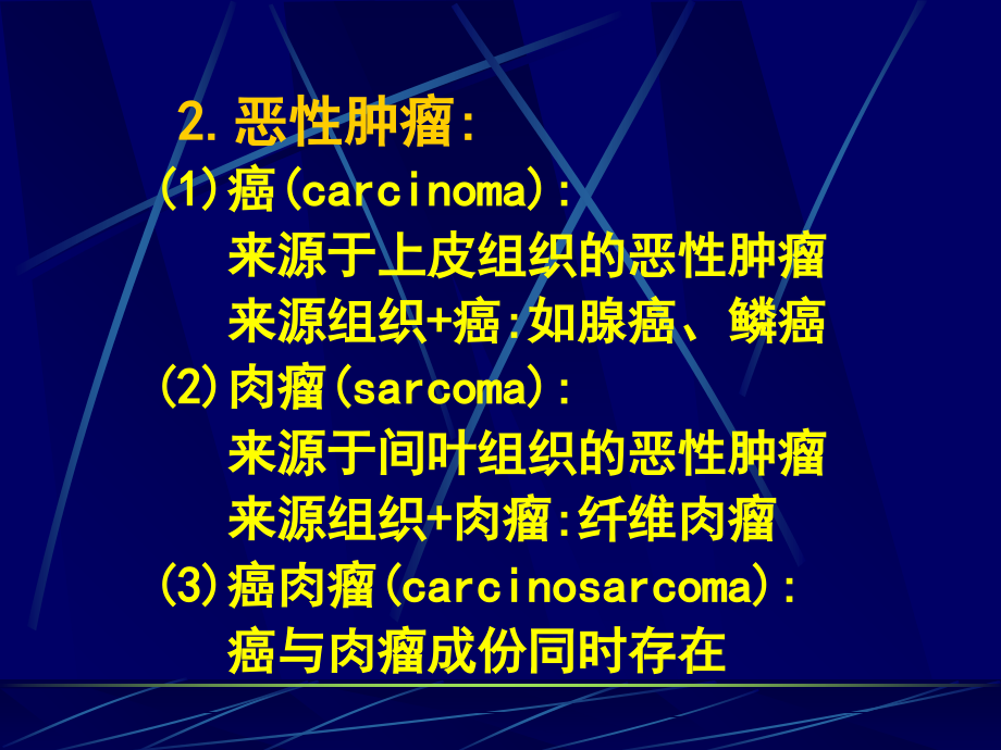 肿瘤的命名、分类.ppt_第2页
