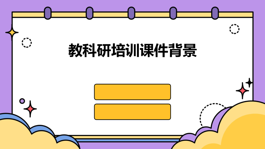 教科研培训课件背景.pptx_第1页