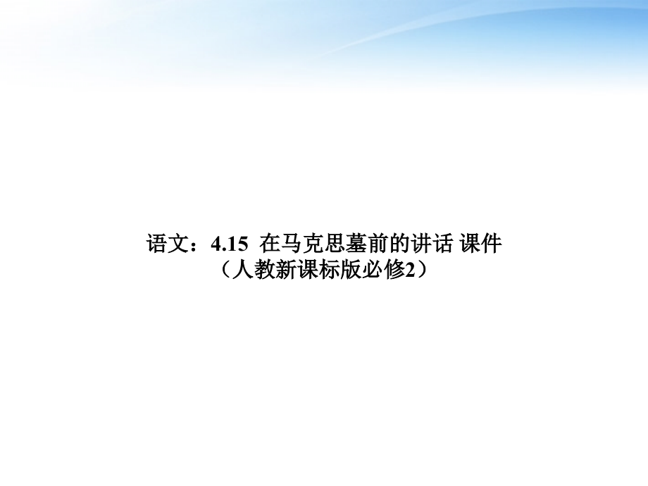 高中语文 415(在马克思墓前的讲话)课件 新人教版必修2 课件.ppt_第1页