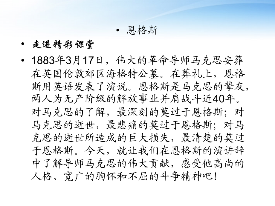 高中语文 415(在马克思墓前的讲话)课件 新人教版必修2 课件.ppt_第2页