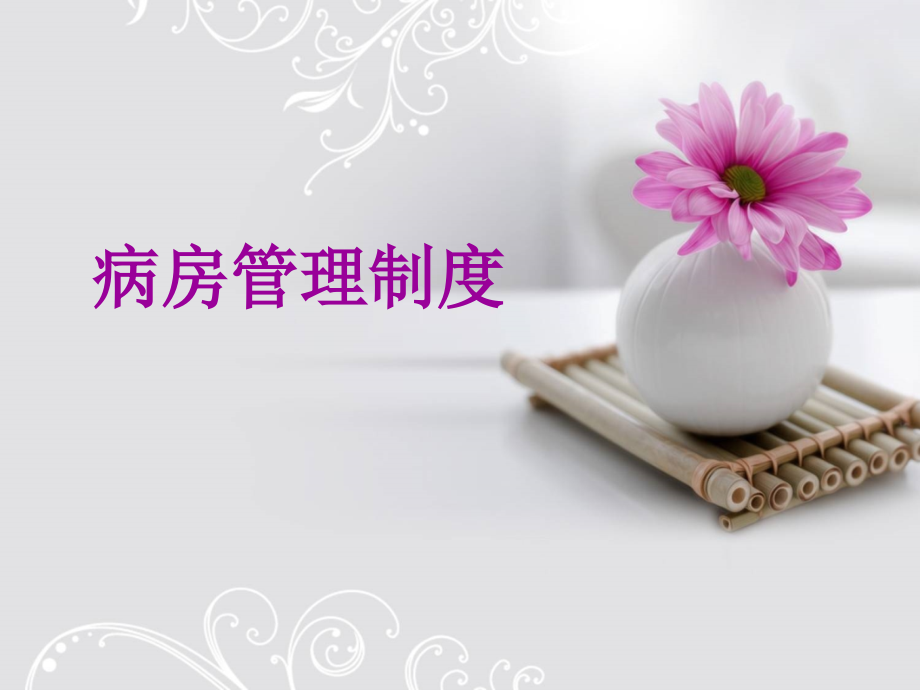 病房管理制度培训.ppt_第1页