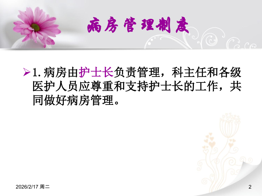 病房管理制度培训.ppt_第2页
