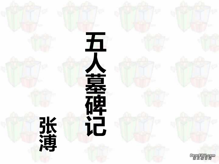 高二语文第六单元课件集 五人墓碑记 人教版 课件.ppt_第1页