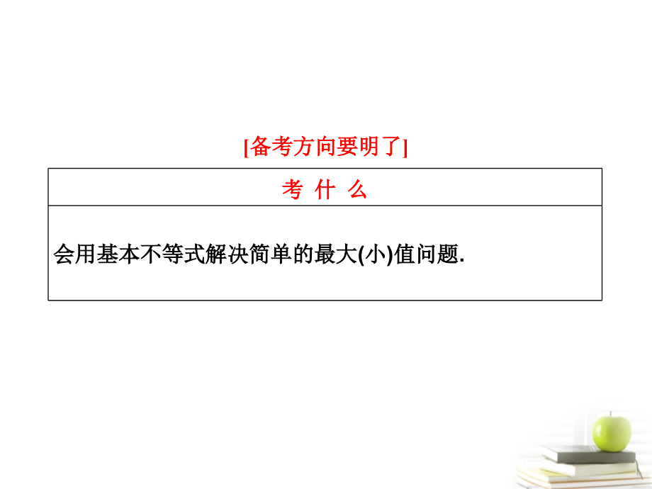 高考数学 第六章第四节基本不等式课件 新人教A版 课件.ppt_第2页