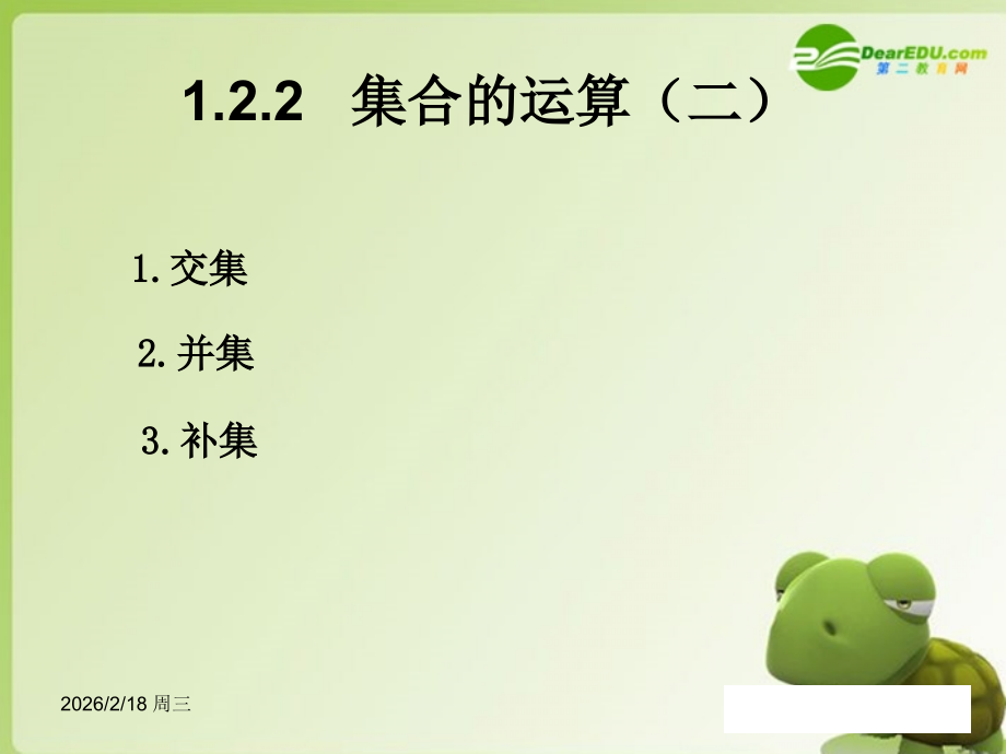 高中数学 第一章集合 122集合的运算(二)课件 新人教B版必修1 课件.ppt_第1页