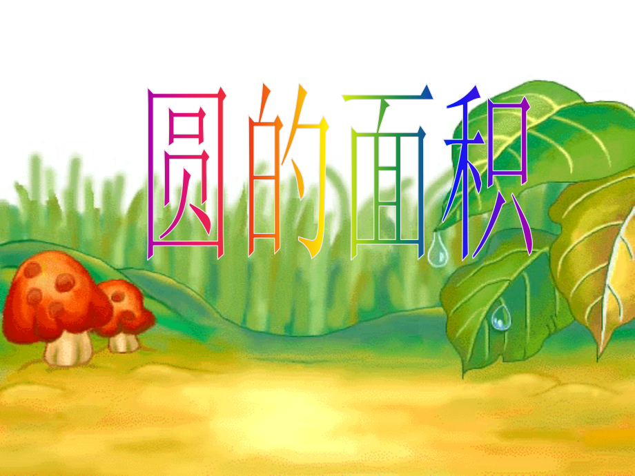 北师大版六年级上册数学《圆的面积》课件.ppt_第1页