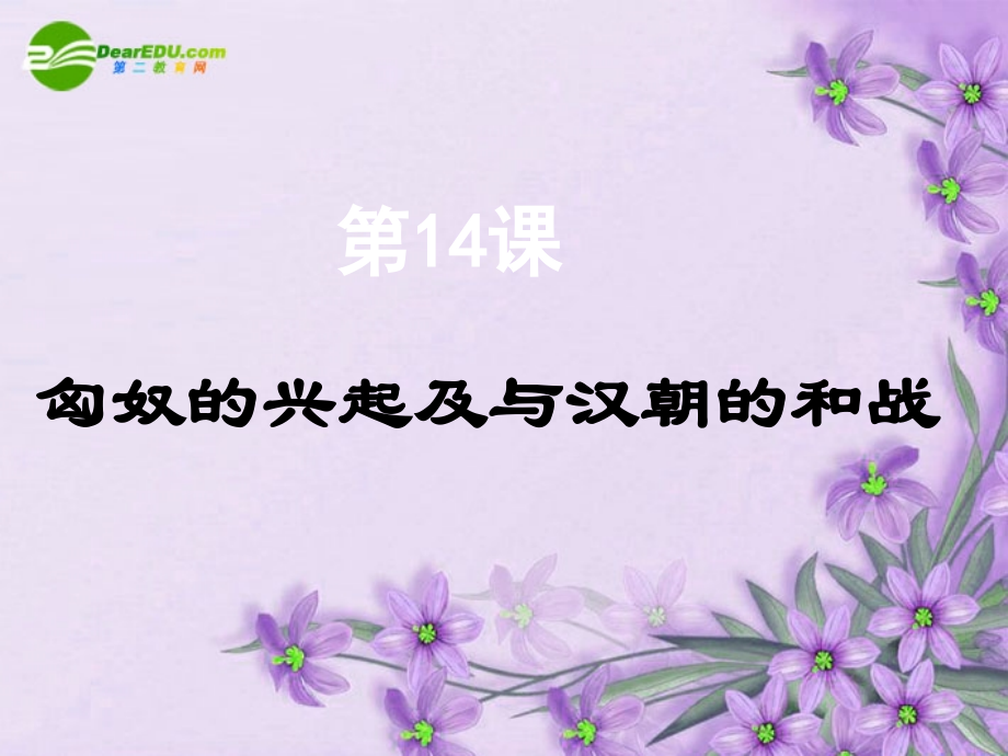 七年级历史上册 第14课(匈奴的兴起及与汉朝的和战)课件 人教新课标版 课件.ppt_第1页