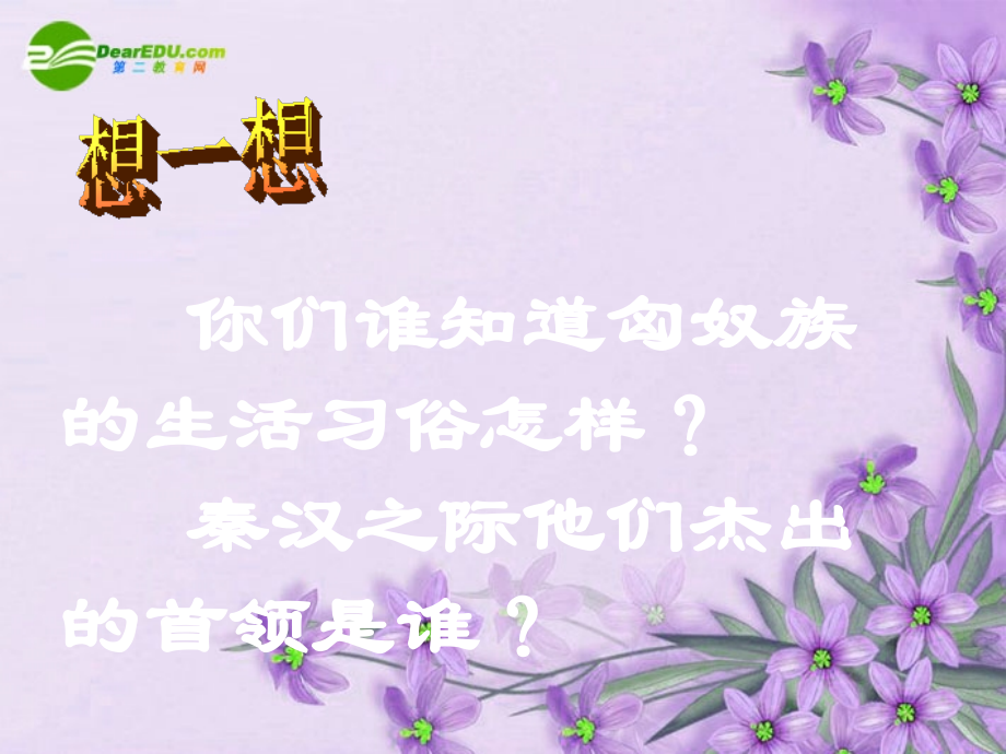 七年级历史上册 第14课(匈奴的兴起及与汉朝的和战)课件 人教新课标版 课件.ppt_第2页