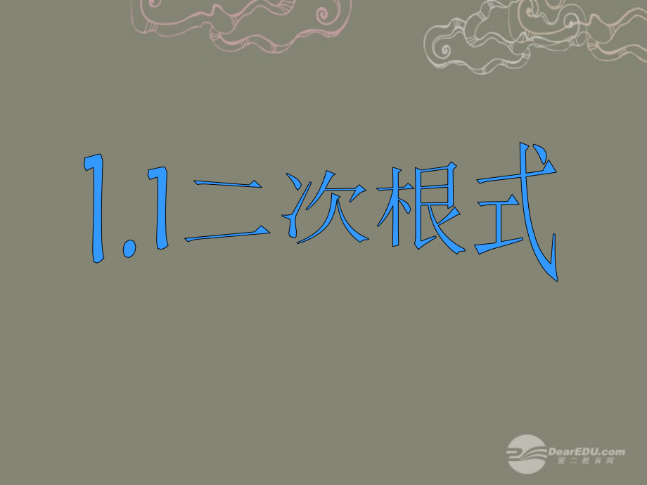 浙江省泰顺县罗阳二中八年级数学下册 1.1 二次根式课件1 浙教版 课件.ppt_第1页