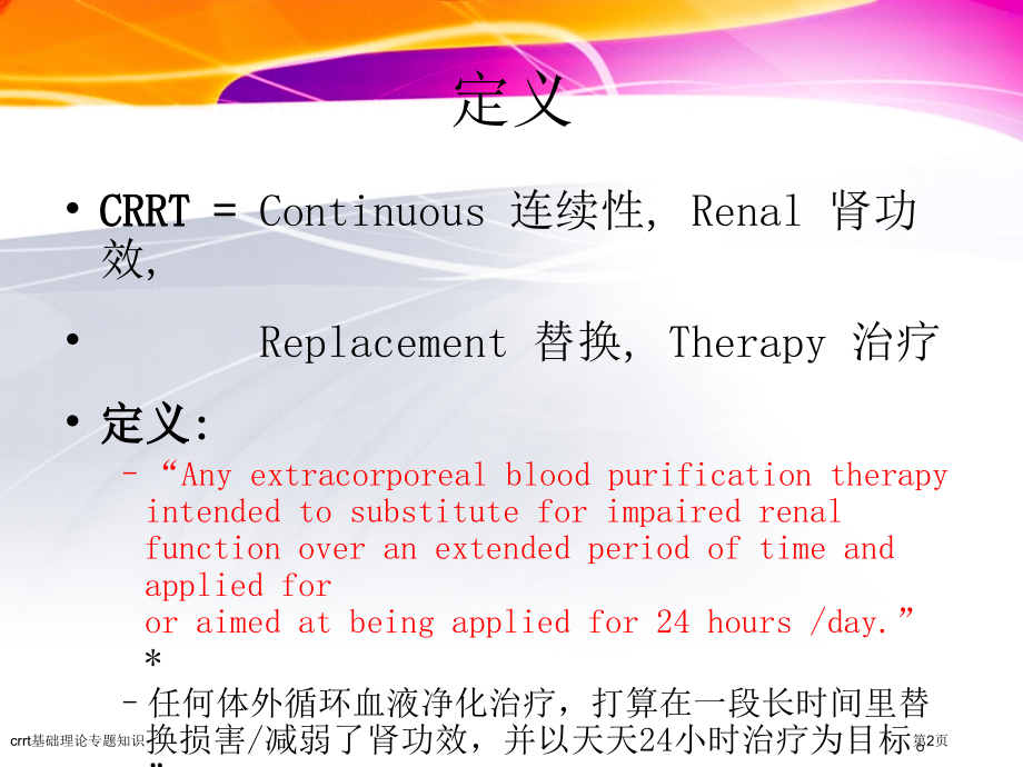 crrt基础理论专题知识.pptx_第2页