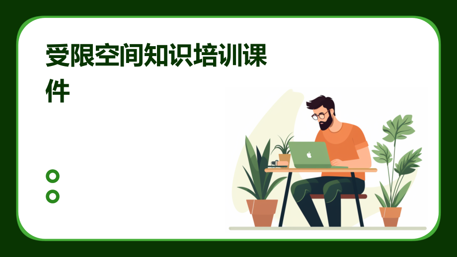 受限空间知识培训课件.pptx_第1页