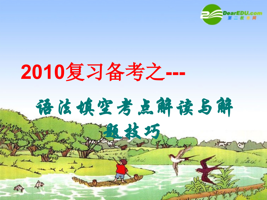高三英语复习课件：语法填空考点解题技巧 课件.ppt_第1页