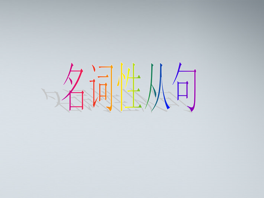 高考英语 11主从复合句课件.ppt_第2页