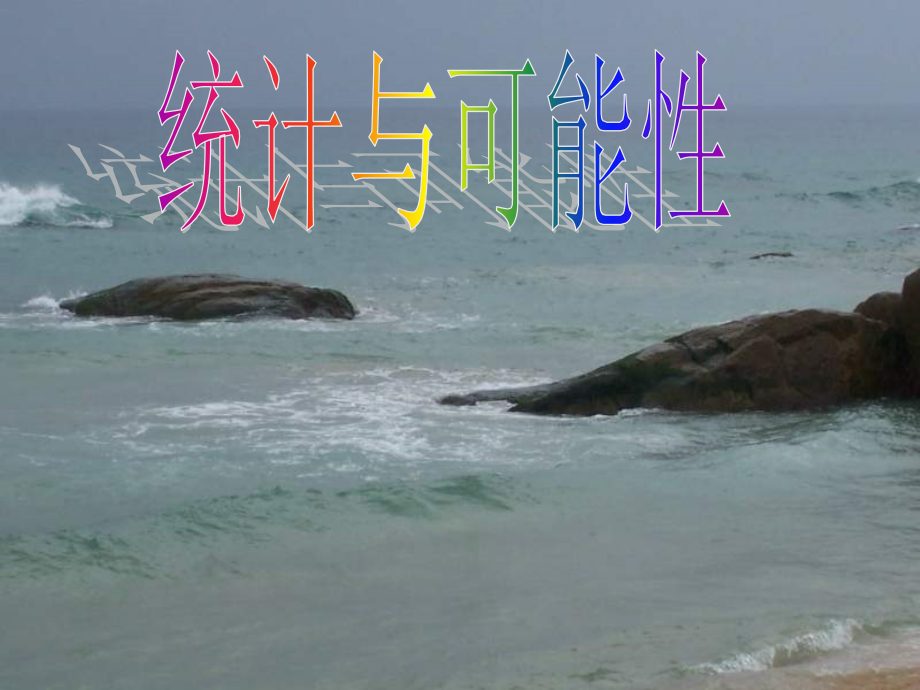 《统计与可能性》PPT课件-.2ppt.ppt_第1页