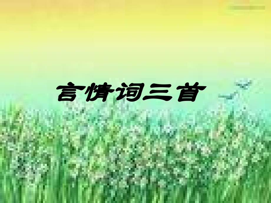 高中语文 第19课(言情词三首)1课件 粤教版选修(唐诗宋词元散曲选读) 课件.ppt_第1页