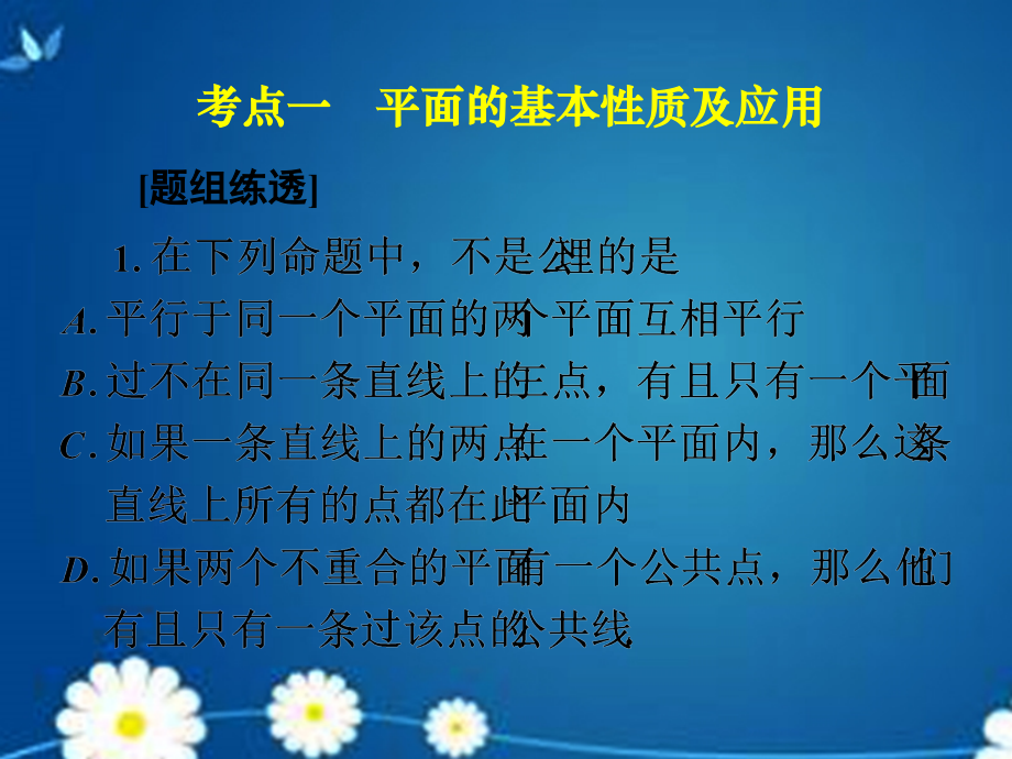 高考数学一轮复习 第七章 第三节 空间点、直线、平面之间的位置关系课件 理 课件.ppt_第1页
