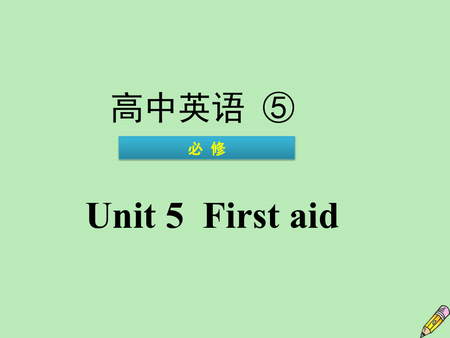 英语学业水平测试 Unit 5 First aid课件 新人教版必修5 课件.pptx_第1页