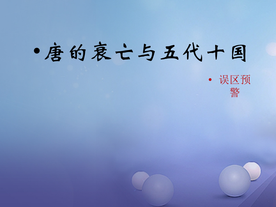 (秋季版)七年级历史下册 第一单元 第5课 唐的衰亡与五代十国(误区预警)素材 华东师大版 素材.ppt_第1页