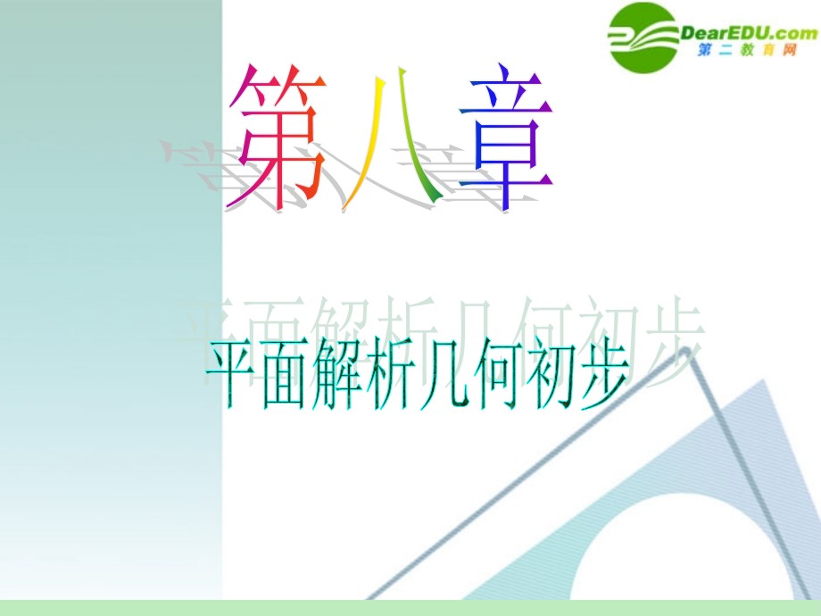 高中数学第一轮总复习 第8章第47讲 圆的方程课件 苏教版 课件.ppt_第1页
