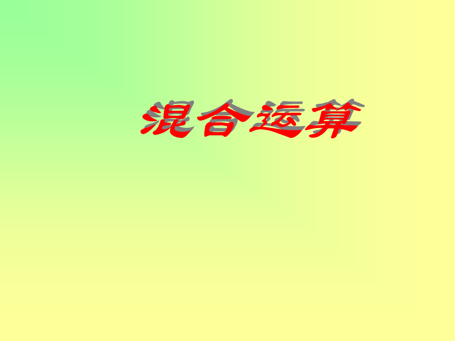 二年级混合运算整理和复习.ppt_第1页
