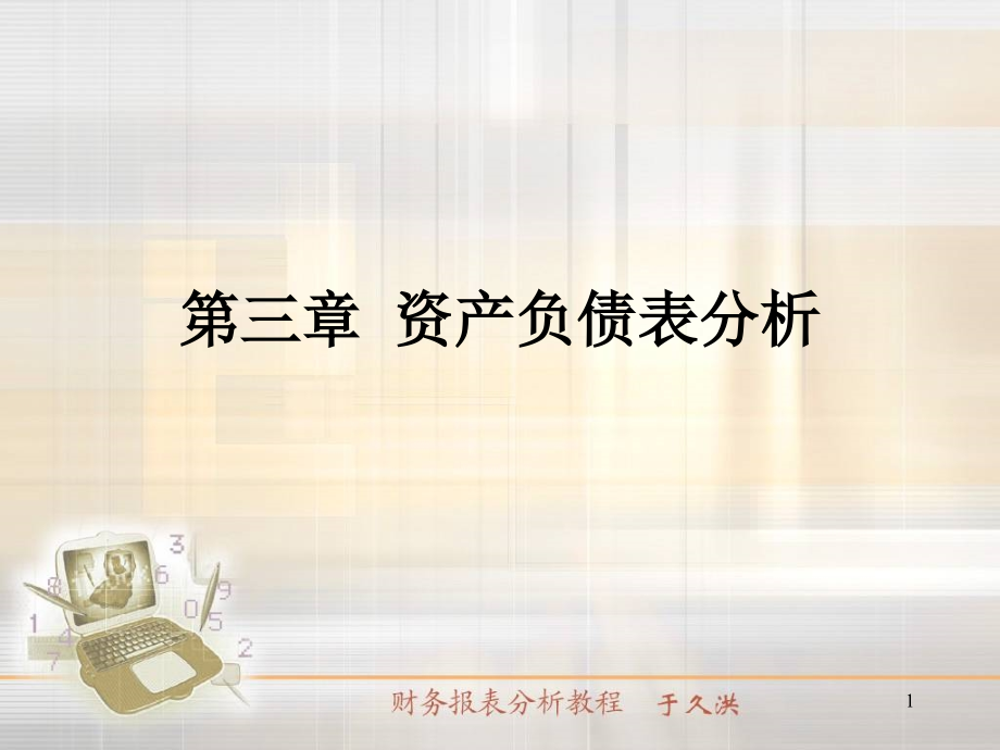 第三章资产负债表分析.ppt_第1页