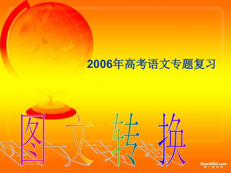 高考语文专题复习 图文转换 人教版 试题.ppt_第1页