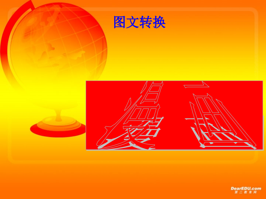 高考语文专题复习 图文转换 人教版 试题.ppt_第2页