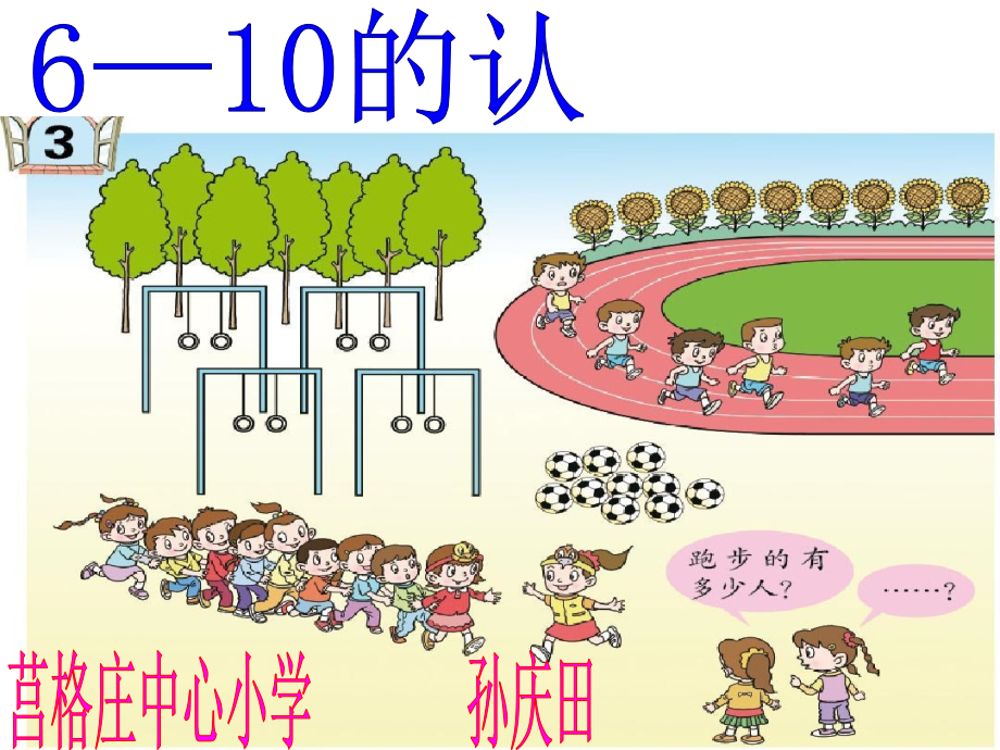 6-10的认识-课件.ppt_第1页