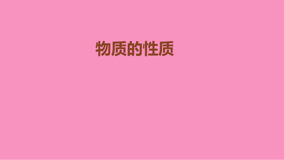 九年级化学上册 第1章 开启化学之门 第2节 化学研究些什么 物质的性质素材 沪教版 素材.ppt_第1页