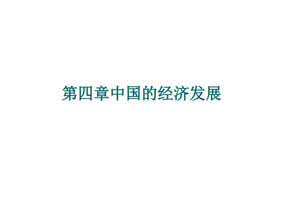 第四章中国的经济发展(复习课件).ppt_第1页