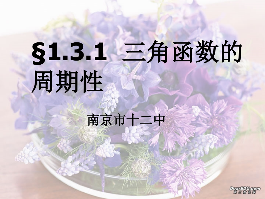 江苏省南京市十二中高一数学三角函数的周期性 新课标 苏教版0 课件.ppt_第1页