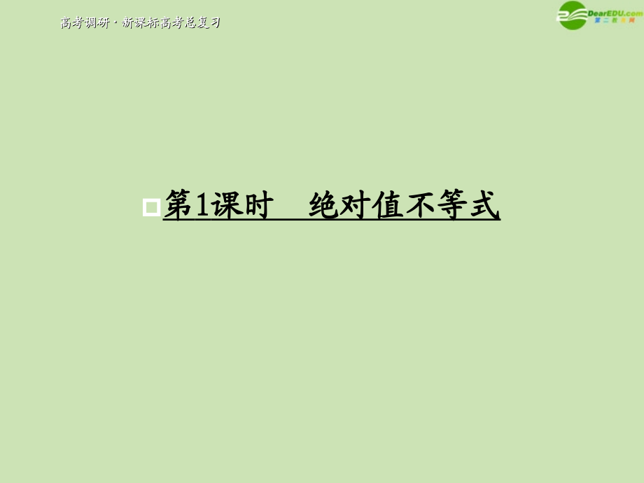 高考数学一轮复习 不等式选讲 绝对值不等式调研课件 文 新人教A版 课件.ppt_第1页