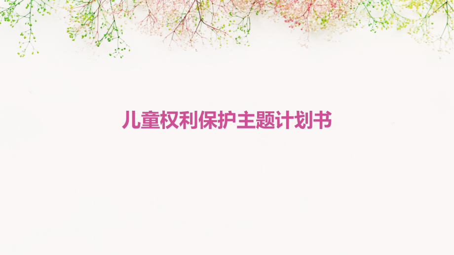 儿童权利保护主题计划书.pptx_第1页
