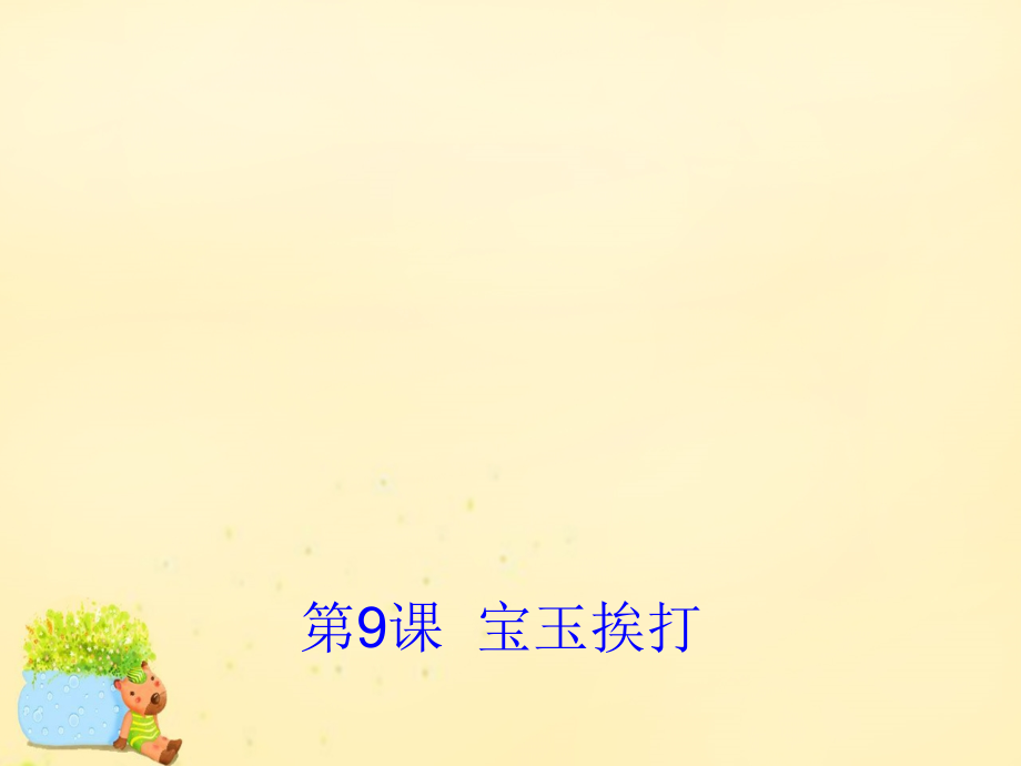 高中语文第9课宝玉挨打课件1粤教版必修4 课件.ppt_第1页