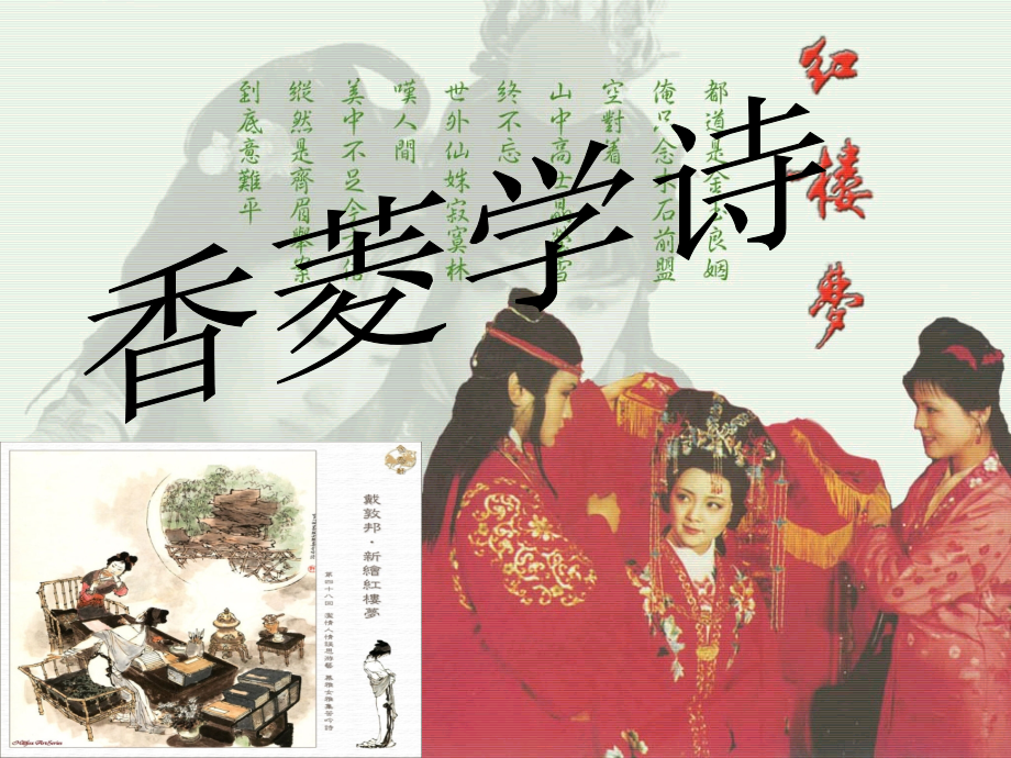 高中语文香菱学诗课件1 人教版 课件.ppt_第1页