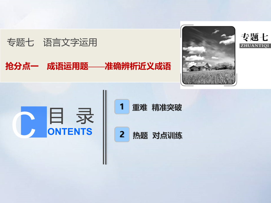 高考语文高分技巧二轮复习专题七抢分点一成语运用题__准确辨析近义成语课件.ppt_第1页