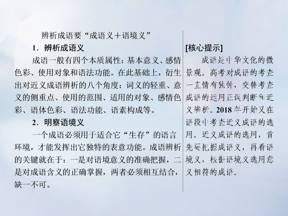 高考语文高分技巧二轮复习专题七抢分点一成语运用题__准确辨析近义成语课件.ppt_第2页