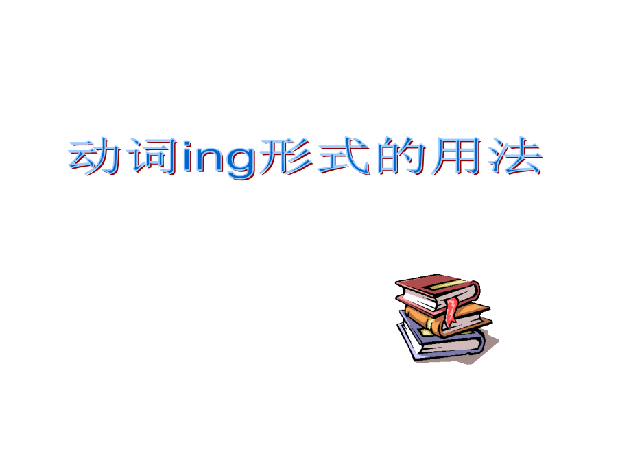 动词ing的用法及练习题.ppt_第1页