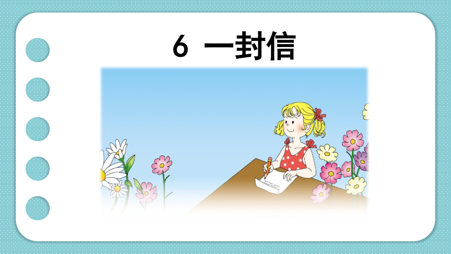 《一封信》课件.ppt_第1页