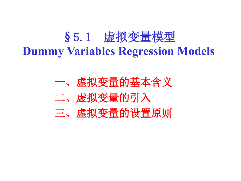 番茄花园-第五章经典单方程计量经济学模型专门问题.ppt_第2页
